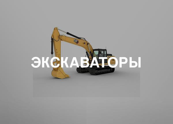 Экскаваторы