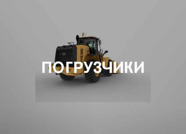 Погрузчики